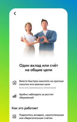 Сбер — Цели + Совместный доступ